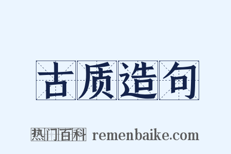 古质造句是什么意思的图片